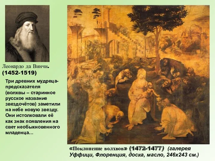 Леонардо да Винчи. (1452-1519) «Поклонение волхвов» (1472-1477) (галерея Уффици, Флоренция,