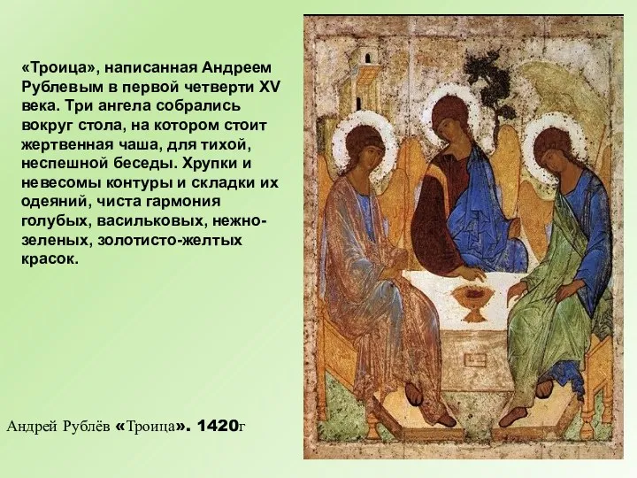 «Троица», написанная Андреем Рублевым в первой четверти XV века. Три