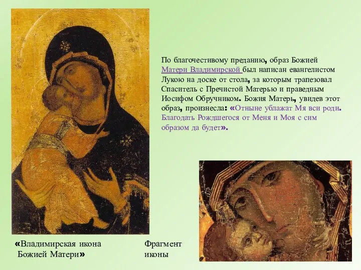 По благочестивому преданию, образ Божией Матери Владимирской был написан евангелистом