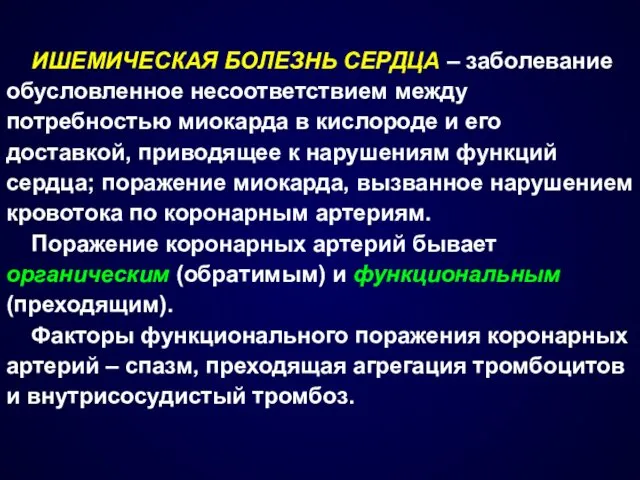 ИШЕМИЧЕСКАЯ БОЛЕЗНЬ СЕРДЦА – заболевание обусловленное несоответствием между потребностью миокарда