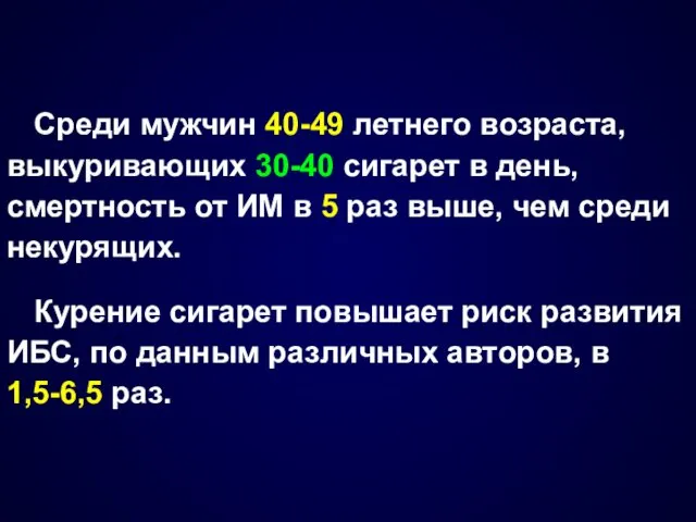 Среди мужчин 40-49 летнего возраста, выкуривающих 30-40 сигарет в день,