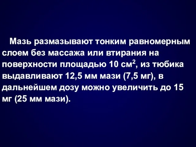 Мазь размазывают тонким равномерным слоем без массажа или втирания на