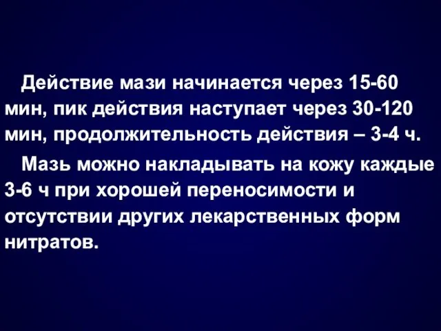 Действие мази начинается через 15-60 мин, пик действия наступает через