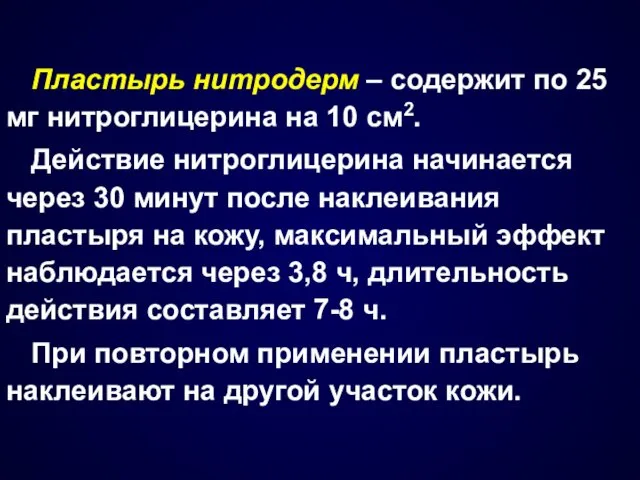 Пластырь нитродерм – содержит по 25 мг нитроглицерина на 10