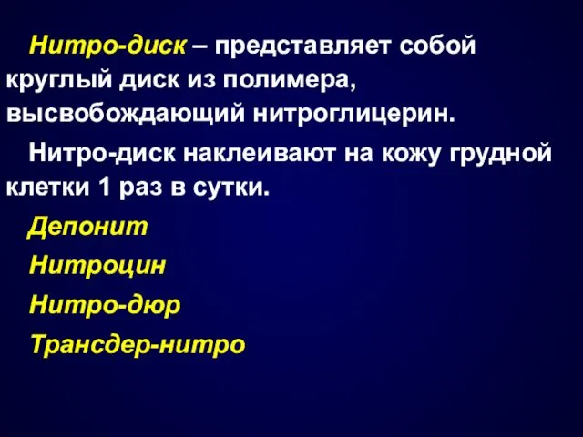 Нитро-диск – представляет собой круглый диск из полимера, высвобождающий нитроглицерин.