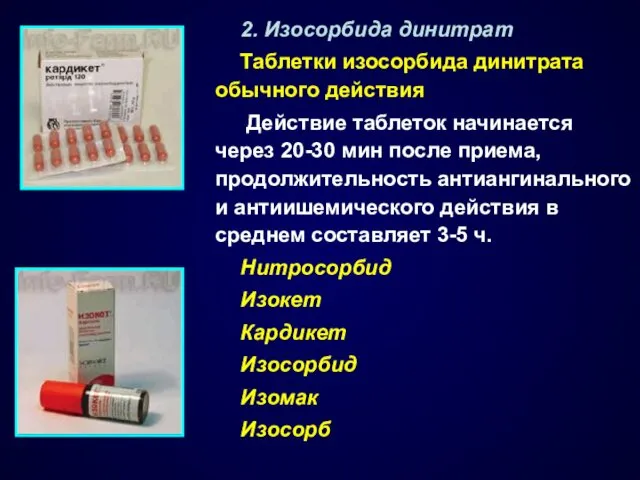 2. Изосорбида динитрат Таблетки изосорбида динитрата обычного действия Действие таблеток начинается через 20-30