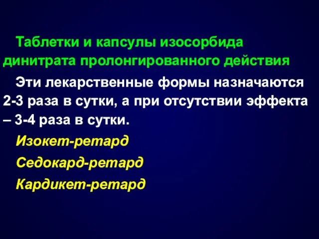 Таблетки и капсулы изосорбида динитрата пролонгированного действия Эти лекарственные формы