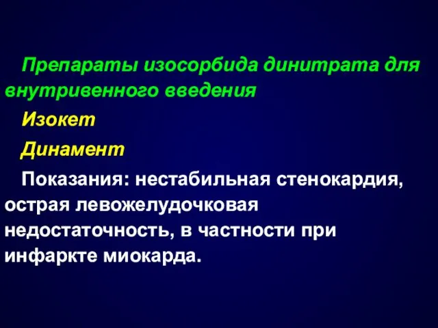 Препараты изосорбида динитрата для внутривенного введения Изокет Динамент Показания: нестабильная