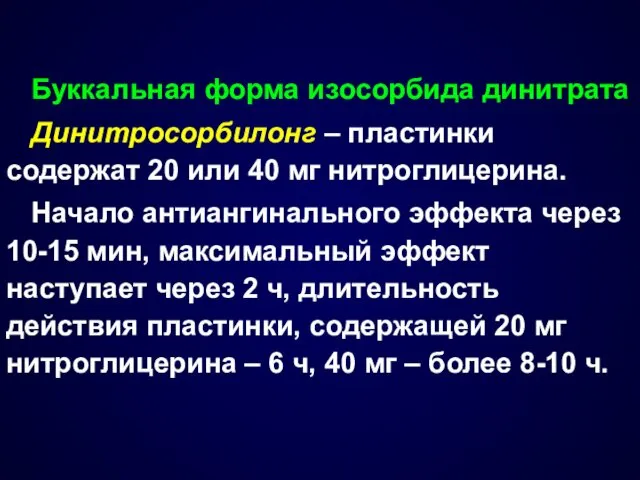 Буккальная форма изосорбида динитрата Динитросорбилонг – пластинки содержат 20 или