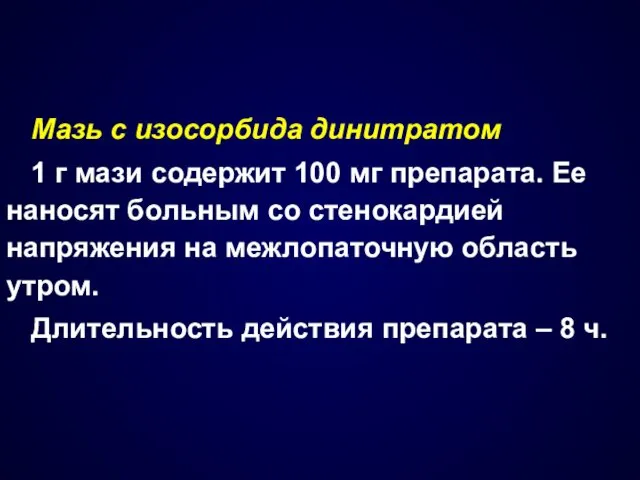 Мазь с изосорбида динитратом 1 г мази содержит 100 мг