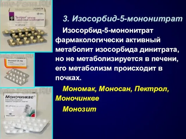 3. Изосорбид-5-мононитрат Изосорбид-5-мононитрат фармакологически активный метаболит изосорбида динитрата, но не метаболизируется в печени,