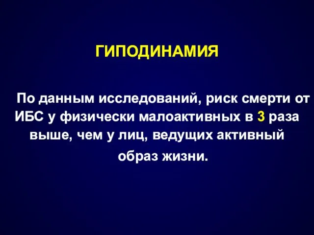 ГИПОДИНАМИЯ По данным исследований, риск смерти от ИБС у физически