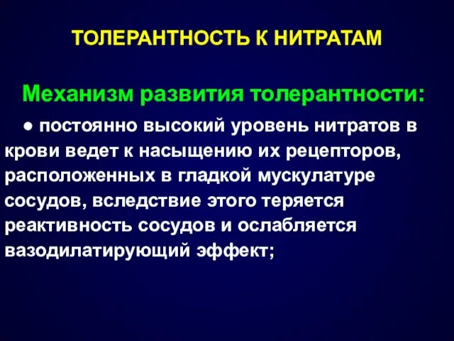 ТОЛЕРАНТНОСТЬ К НИТРАТАМ Механизм развития толерантности: ● постоянно высокий уровень