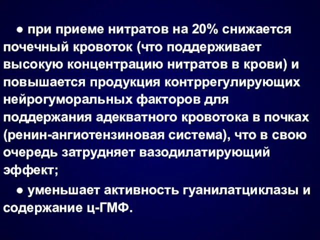 ● при приеме нитратов на 20% снижается почечный кровоток (что