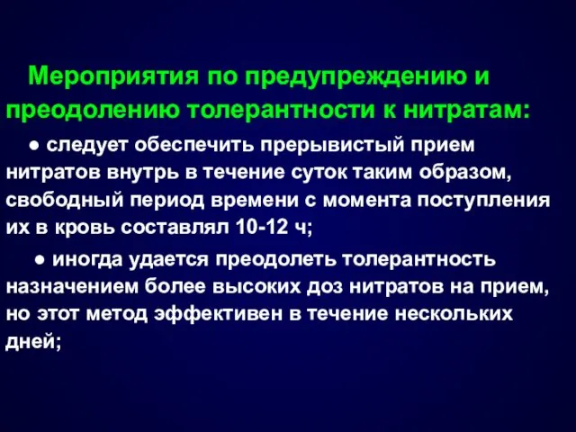 Мероприятия по предупреждению и преодолению толерантности к нитратам: ● следует