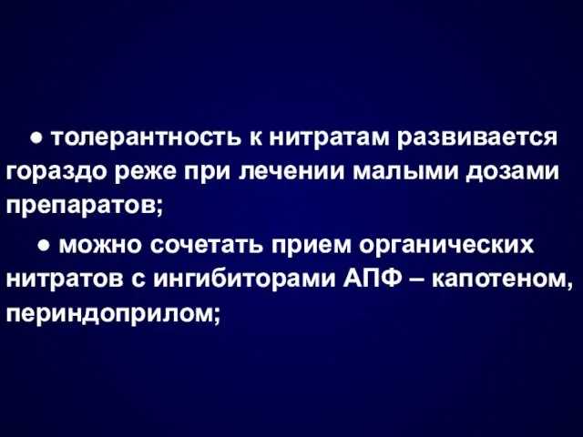 ● толерантность к нитратам развивается гораздо реже при лечении малыми