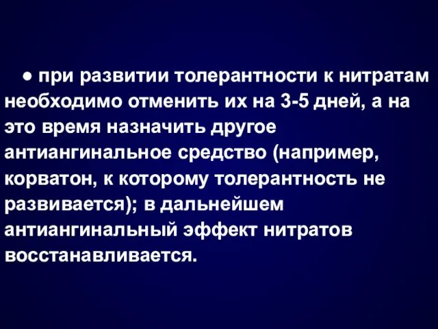 ● при развитии толерантности к нитратам необходимо отменить их на