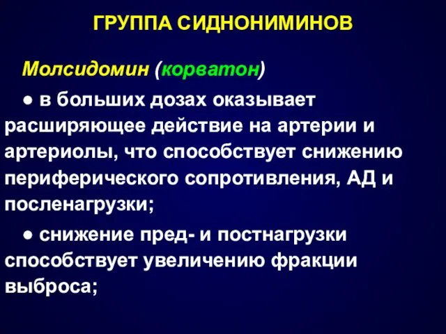 ГРУППА СИДНОНИМИНОВ Молсидомин (корватон) ● в больших дозах оказывает расширяющее