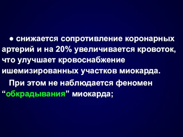 ● снижается сопротивление коронарных артерий и на 20% увеличивается кровоток,