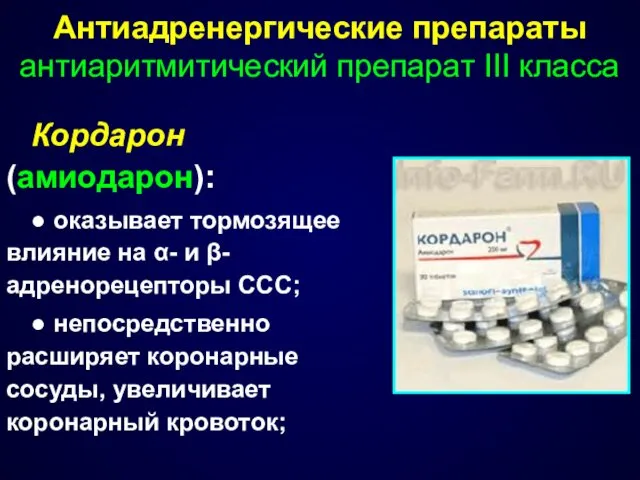 Антиадренергические препараты антиаритмитический препарат III класса Кордарон (амиодарон): ● оказывает тормозящее влияние на