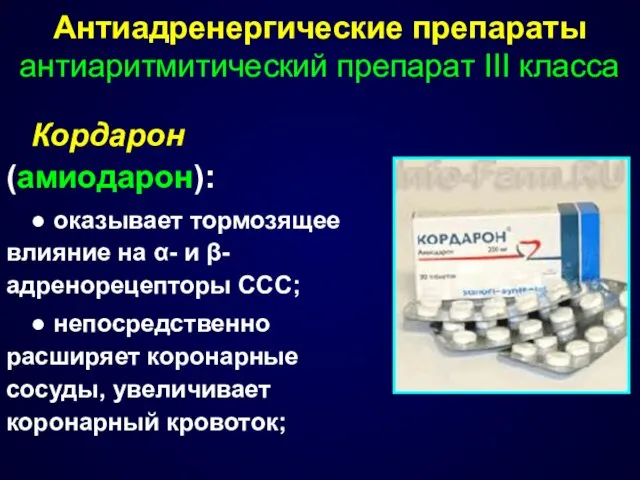 Антиадренергические препараты антиаритмитический препарат III класса Кордарон (амиодарон): ● оказывает