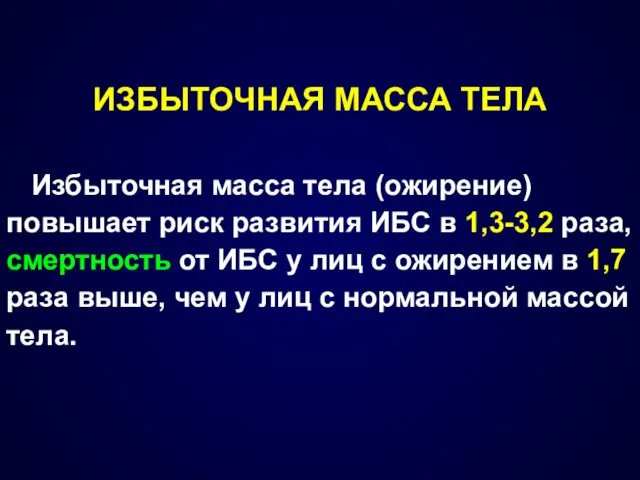 ИЗБЫТОЧНАЯ МАССА ТЕЛА Избыточная масса тела (ожирение) повышает риск развития