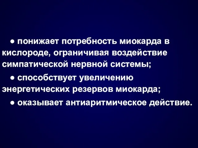 ● понижает потребность миокарда в кислороде, ограничивая воздействие симпатической нервной