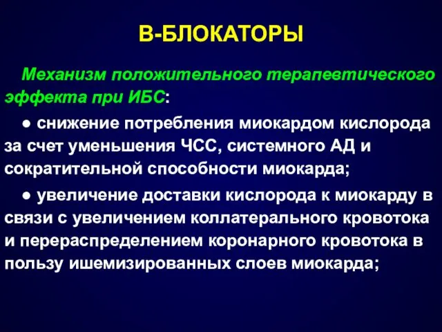 Β-БЛОКАТОРЫ Механизм положительного терапевтического эффекта при ИБС: ● снижение потребления