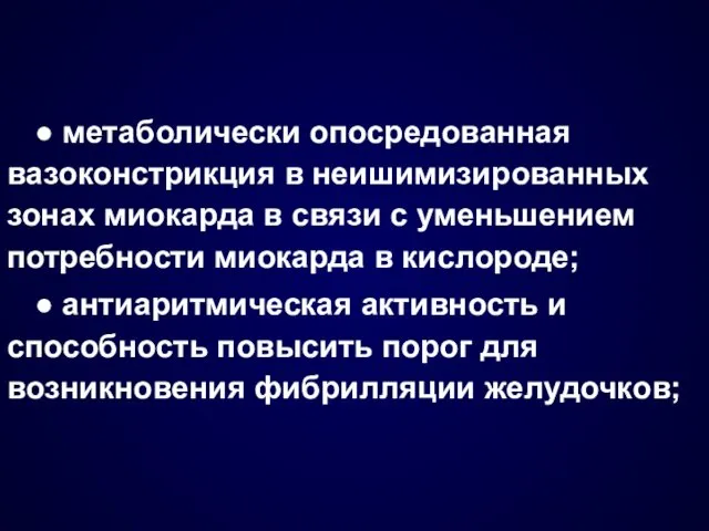 ● метаболически опосредованная вазоконстрикция в неишимизированных зонах миокарда в связи