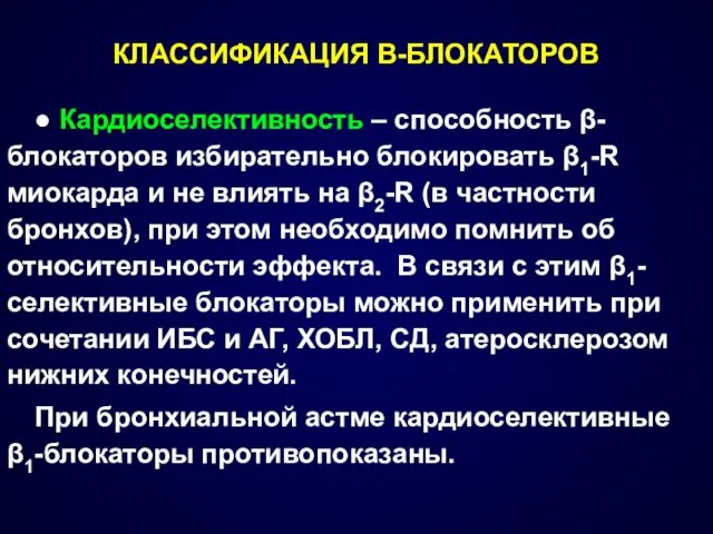 КЛАССИФИКАЦИЯ В-БЛОКАТОРОВ ● Кардиоселективность – способность β-блокаторов избирательно блокировать β1-R