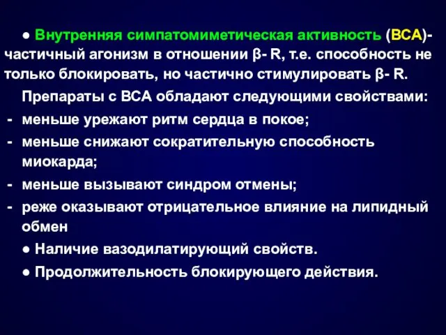 ● Внутренняя симпатомиметическая активность (ВСА)- частичный агонизм в отношении β-