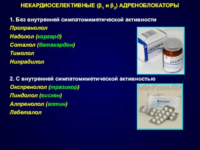 НЕКАРДИОСЕЛЕКТИВНЫЕ (β1 и β2) АДРЕНОБЛОКАТОРЫ 1. Без внутренней симпатомиметической активности