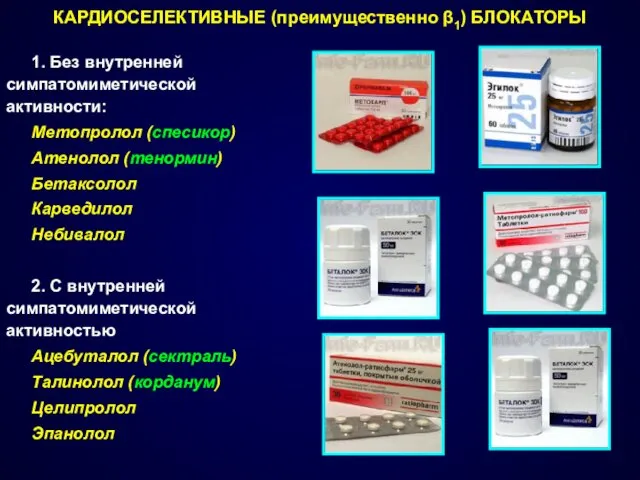 КАРДИОСЕЛЕКТИВНЫЕ (преимущественно β1) БЛОКАТОРЫ 1. Без внутренней симпатомиметической активности: Метопролол