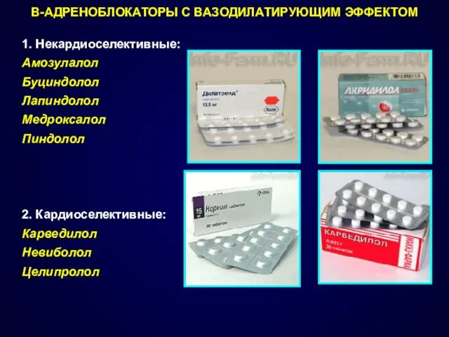 В-АДРЕНОБЛОКАТОРЫ С ВАЗОДИЛАТИРУЮЩИМ ЭФФЕКТОМ 1. Некардиоселективные: Амозулалол Буциндолол Лапиндолол Медроксалол Пиндолол 2. Кардиоселективные: Карведилол Невиболол Целипролол