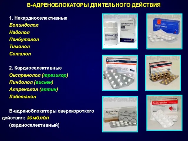 Β-АДРЕНОБЛОКАТОРЫ ДЛИТЕЛЬНОГО ДЕЙСТВИЯ 1. Некардиоселективные Бопиндолол Надолол Пенбутолол Тимолол Соталол