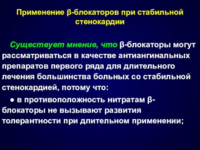 Применение β-блокаторов при стабильной стенокардии Существует мнение, что β-блокаторы могут