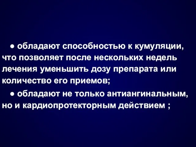 ● обладают способностью к кумуляции, что позволяет после нескольких недель