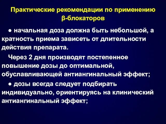 Практические рекомендации по применению β-блокаторов ● начальная доза должна быть небольшой, а кратность