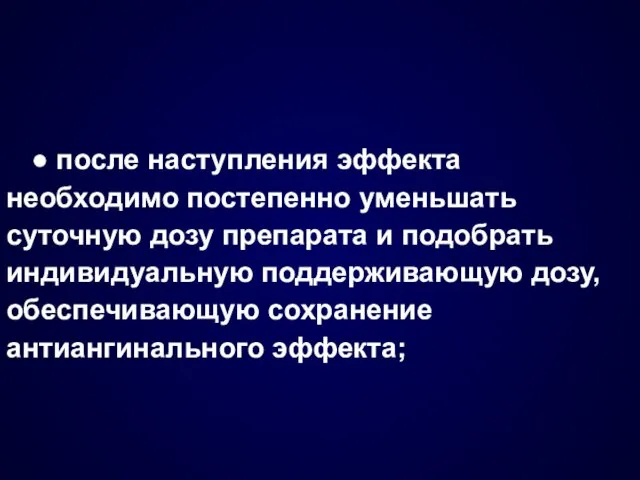 ● после наступления эффекта необходимо постепенно уменьшать суточную дозу препарата