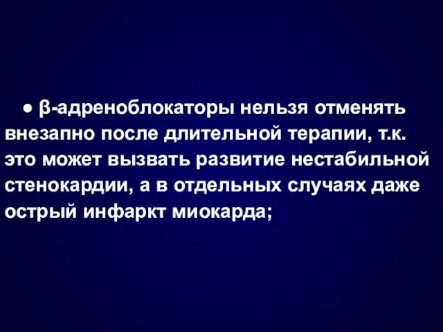 ● β-адреноблокаторы нельзя отменять внезапно после длительной терапии, т.к. это