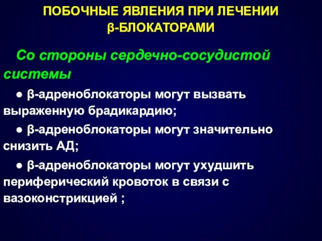 ПОБОЧНЫЕ ЯВЛЕНИЯ ПРИ ЛЕЧЕНИИ β-БЛОКАТОРАМИ Со стороны сердечно-сосудистой системы ●