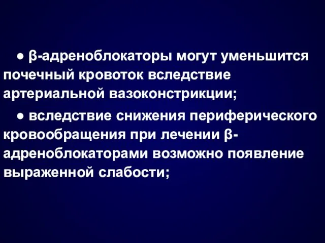 ● β-адреноблокаторы могут уменьшится почечный кровоток вследствие артериальной вазоконстрикции; ●