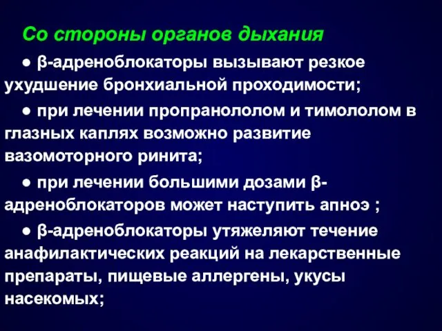 Со стороны органов дыхания ● β-адреноблокаторы вызывают резкое ухудшение бронхиальной