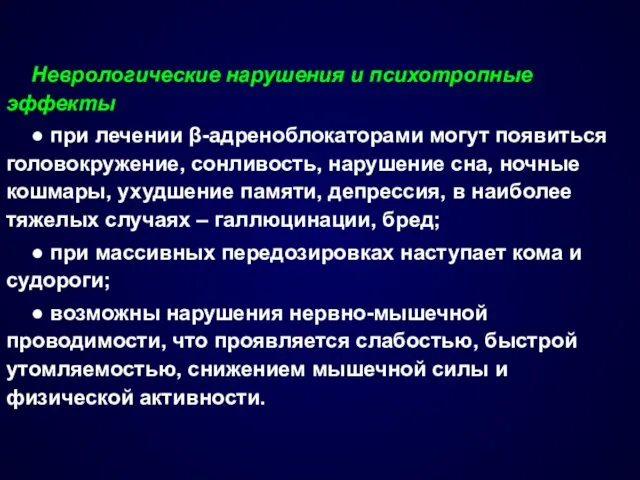 Неврологические нарушения и психотропные эффекты ● при лечении β-адреноблокаторами могут