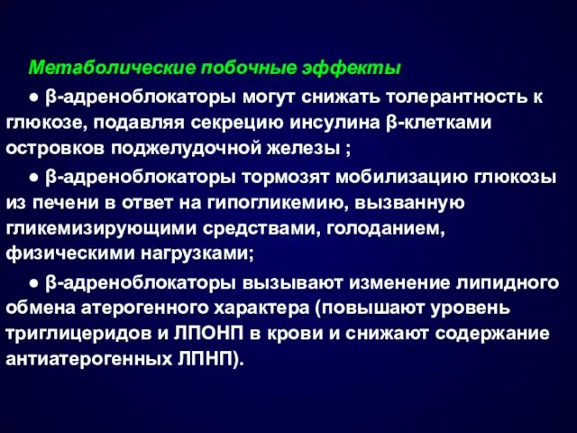 Метаболические побочные эффекты ● β-адреноблокаторы могут снижать толерантность к глюкозе,