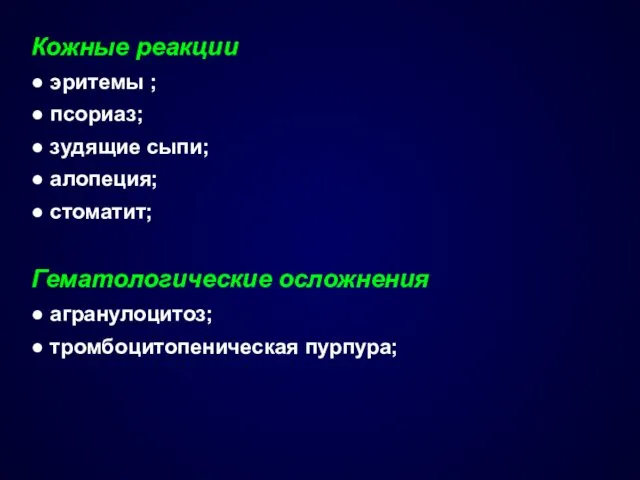 Кожные реакции ● эритемы ; ● псориаз; ● зудящие сыпи;