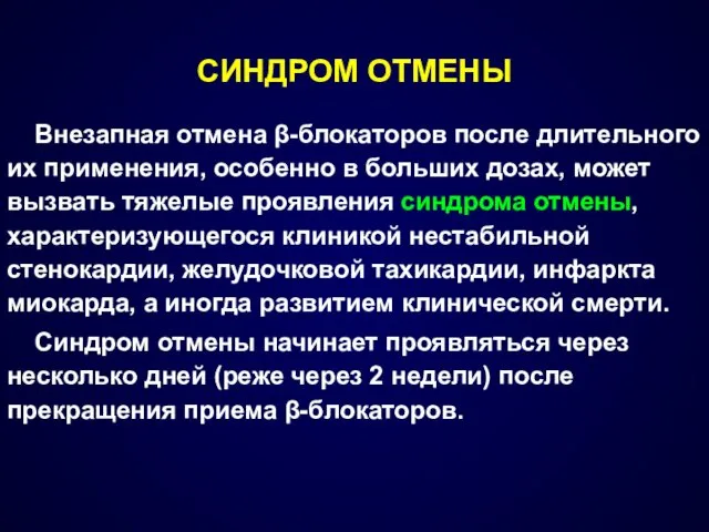 Внезапная отмена β-блокаторов после длительного их применения, особенно в больших