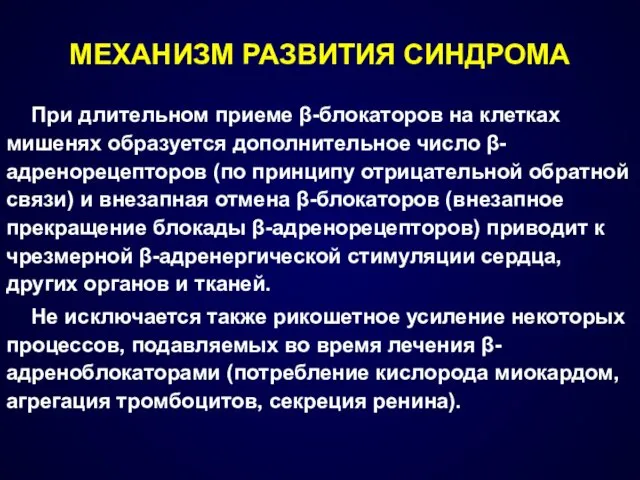 При длительном приеме β-блокаторов на клетках мишенях образуется дополнительное число