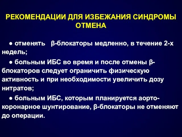 ● отменять β-блокаторы медленно, в течение 2-х недель; ● больным