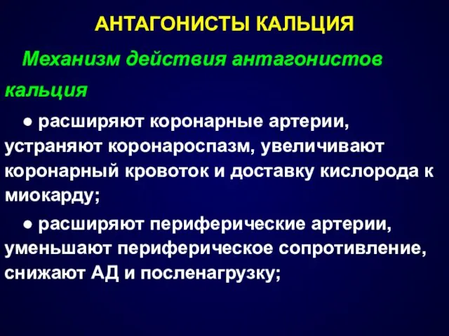 АНТАГОНИСТЫ КАЛЬЦИЯ Механизм действия антагонистов кальция ● расширяют коронарные артерии,